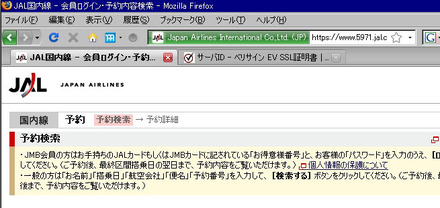 JALの予約確認/購入ページにFirefox 3でアクセスした場合。アドレスバーが緑色で表示され、本物のサイトであることが視覚的に確認できる