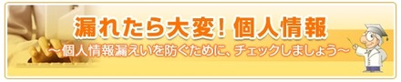 「漏れたら大変！個人情報」タイトルロゴ