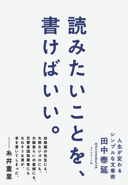 田中泰延『読みたいことを、書けばいい。 人生が変わるシンプルな文章術』(ダイヤモンド社／6月13日発売)