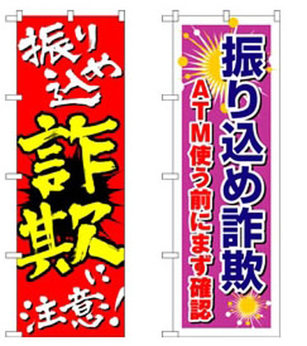 対策のぼり「振り込め詐欺に注意！」「ATM使う前にまず確認」