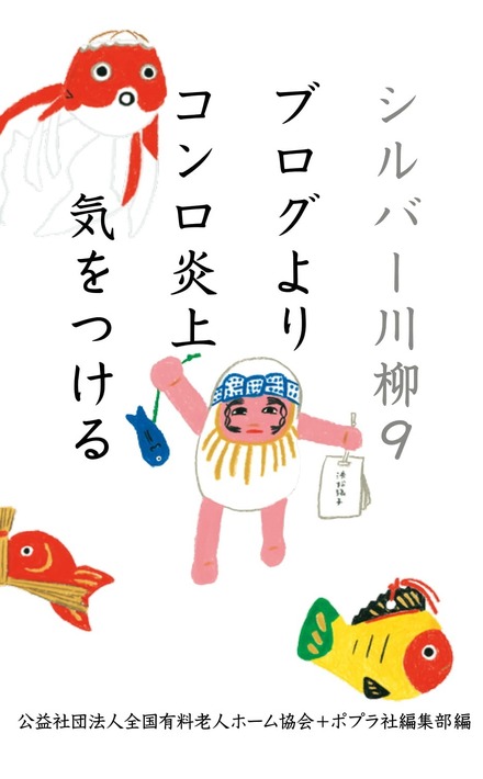 「徘徊のルートAIにも読めず」……第19回シルバー川柳入選20作品が発表