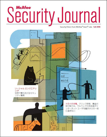 「マカフィー・セキュリティ・ジャーナル」2008秋号