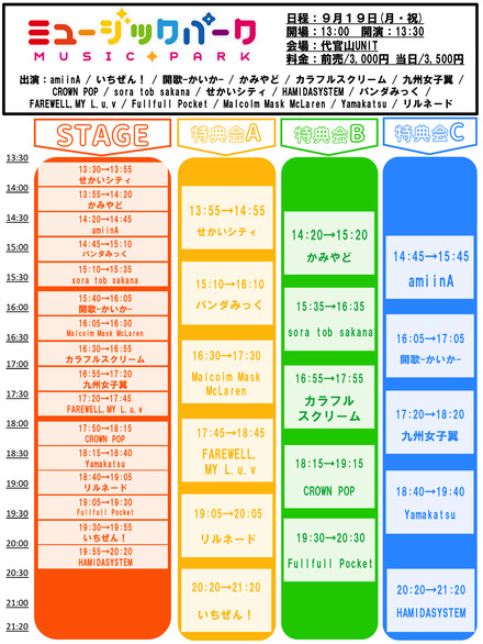 人気アイドルユニットが一堂に集結！アイドルの祭典「ミュージックパーク」が開催