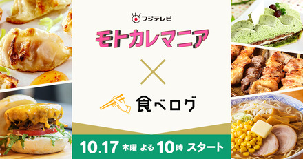 新ドラマ『モトカレマニア』×「食べログ」がコラボ！ドラマ史上初の試み