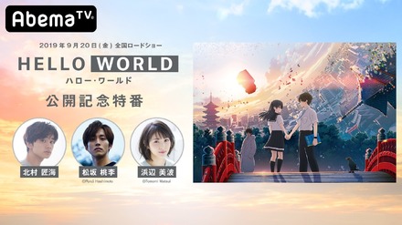 浜辺美波のオリジナルボイスも収録！映画『HELLO WORLD』の楽曲再生リストが登場