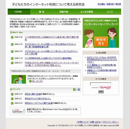 「子どもたちのインターネット利用について考える研究会」ホームページ