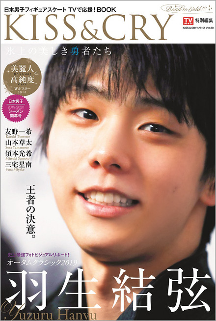 羽生結弦選手「完璧だった自分をさらに超えたい」……総力特集本が発売！