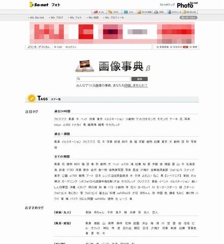 キーワード検索で画像を探せる、So-net Photo「画像事典」