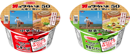 『男はつらいよ』出演者らが愛した味わい再現!「でぶそば」監修の中華そば/野菜タンメン新発売