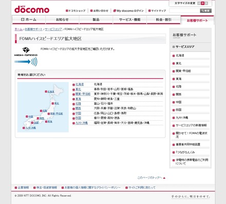 FOMAハイスピードエリアそのものは引き続き今後も拡大予定