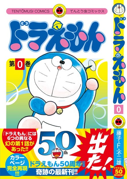 藤子・F・不二雄『ドラえもん 0巻』(小学館/11月27日発売)