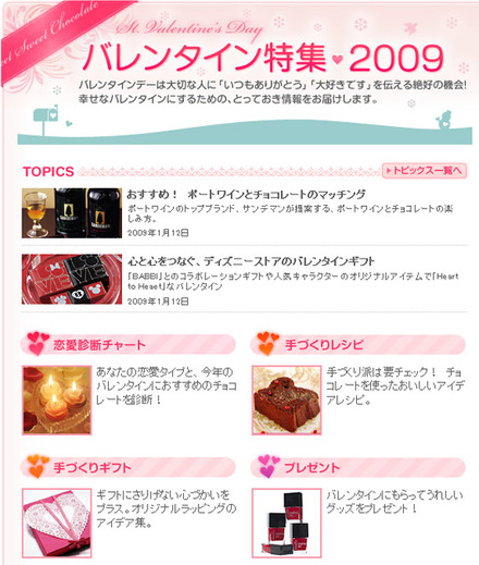 バレンタイン特集2009