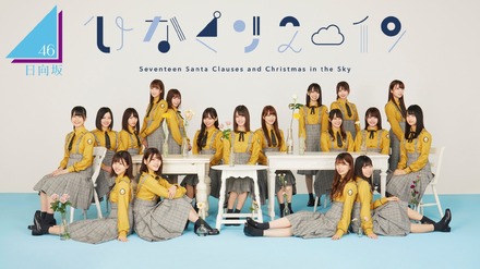 日向坂46クリスマスライブ、「ひかりTV」「dTVチャンネル」で独占生配信