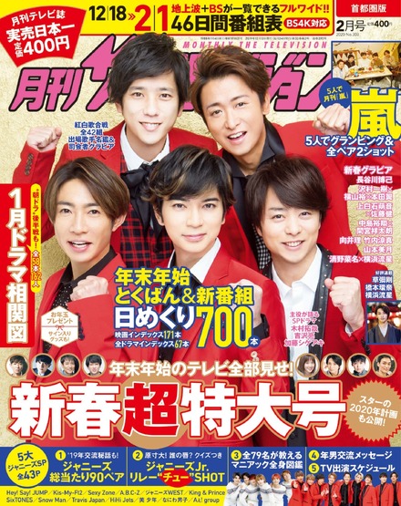 嵐が表紙に登場!『月刊ザテレビジョン』新春超特大号発売