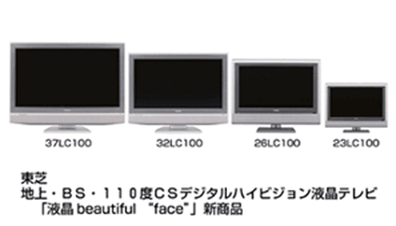 　東芝は25日、地上・BS・110度CSデジタルハイビジョン液晶テレビ「液晶 beautiful “face” 37LC100」など4機種を、3月上旬から順次発売する。