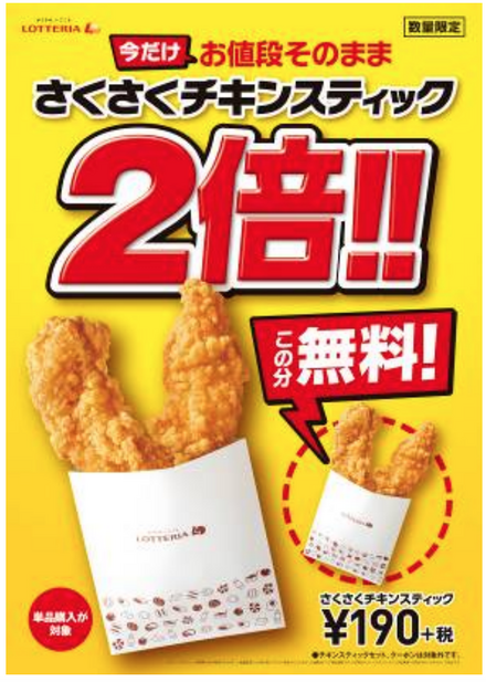 190円で4本!ロッテリア、「さくさくチキンスティック2倍」キャンペーン開催