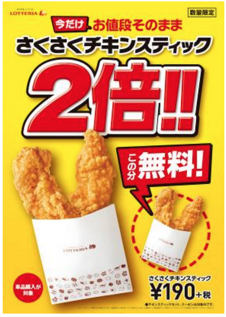 190円で4本！ロッテリア、「さくさくチキンスティック2倍」キャンペーン開催