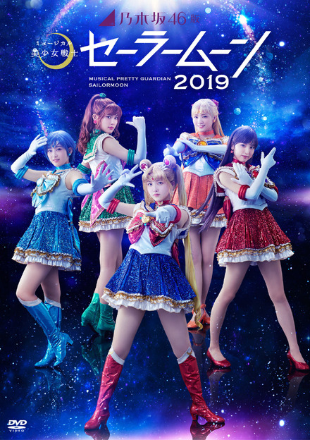(C)武内直子・PNP/乃木坂46版 ミュージカル「美少女戦士セーラームーン」製作委員会2019