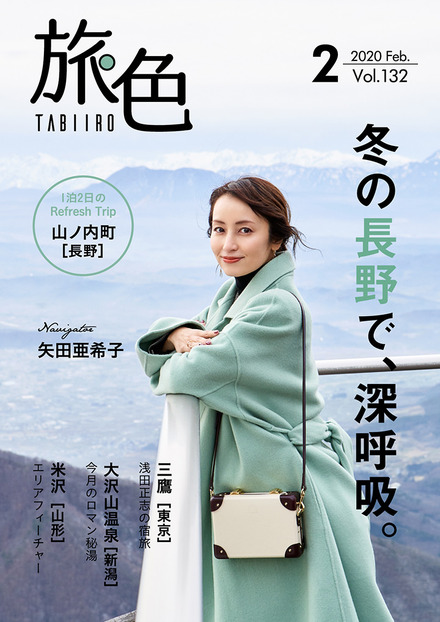 電子雑誌『旅色』（ブランジスタ）2020年2月号