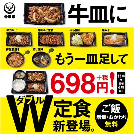 吉野家、「定食」強化を発表!24時間ごはんおかわり無料&W定食導入など