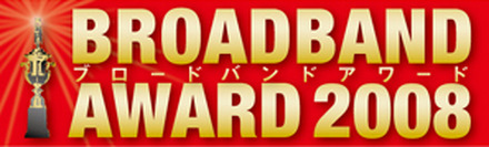 　読者投票によりブロードバンド時代のベストサービスを選ぶRBB TODAY編集部主催の「ブロードバンドアワード2008」の結果がまとまった。読者投票の受付けは、2008年12月10日より31日までWeb上で実施し、1,791の有効投票が得られた。