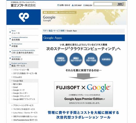 富士ソフトによる「Google Apps」情報