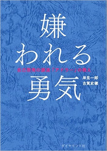 『嫌われる勇気 自己啓発 の源流「アドラー」の教え』(ダイヤモンド社)