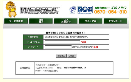 オンラインストレージ「Weback」
