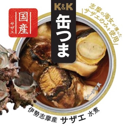 「K＆K缶つま伊勢志摩産サザエ水煮」