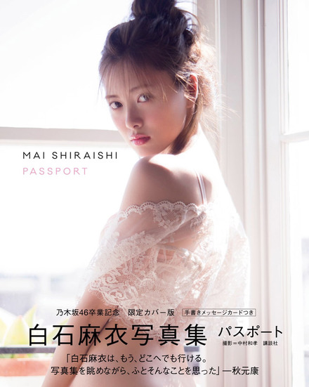 乃木坂46・白石麻衣の『パスポート』が写真集ジャンル累積売上歴代1位に!