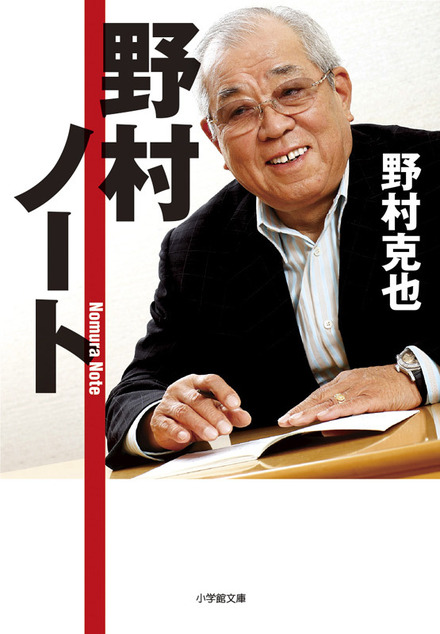 野村克也『野村ノート』(小学館/2009年11月18日発売)