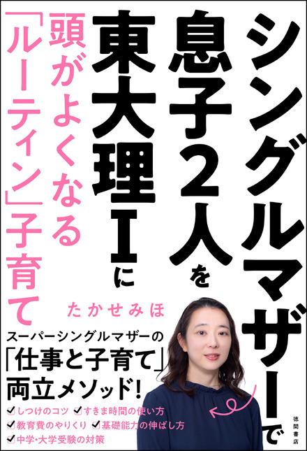 たかせみほ『シングルマザーで息子2人を東大理Iに 頭がよくなる「ルーティン」子育て』(徳間書店)