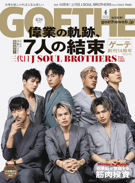 三代目 J SOUL BROTHERSが“デビュー10周年”を語る！『ゲーテ』表紙に登場！