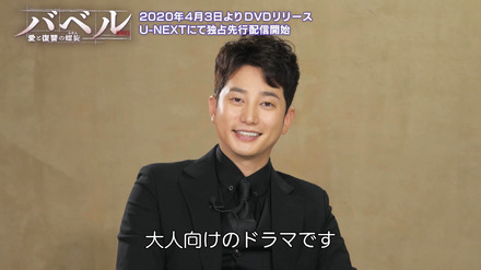 韓国ドラマ『バベル~愛と復讐の螺旋(らせん)~』DVD化!主演パク・シフがファンにメッセージ