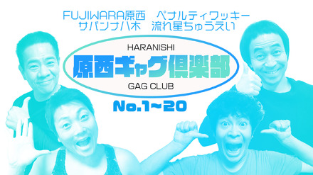 FUJIWARA原西、ギャグ芸人らとYouTubeチャンネル開設!