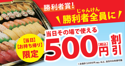 くら寿司、テイクアウトキャンペーン開催!じゃんけんに勝つと500円引き
