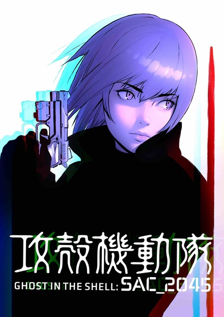 Netflixオリジナルアニメシリーズ『攻殻機動隊 SAC_2045』