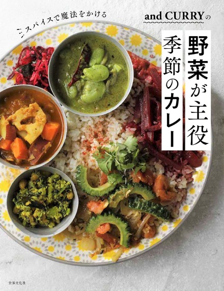 『and CURRYの野菜が主役 季節のカレー』■発売:2020年4月21日(火)■定価 :1,500円+税■発行 :株式会社 世界文化社