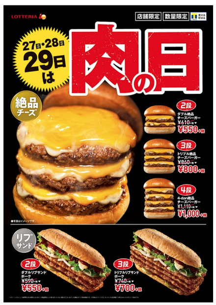 ロッテリア、4月の肉の日企画発表!「4-dan 絶品チーズバーガー」が特別価格に
