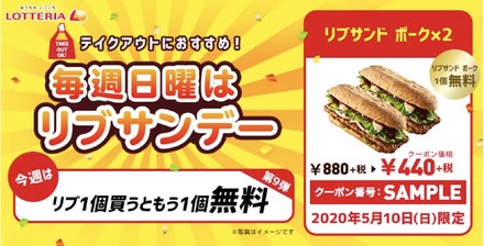 1日限定!ロッテリア、「リブサンド ポーク」2個購入で1個無料キャンペーン実施!