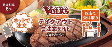 フォルクス、テイクアウトのウェブ注文に対応!受取店舗&時間が指定可能に