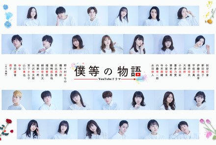 YouTubeドラマチャンネル「僕等の物語」スタート!小室安未、寺本莉緒らも出演