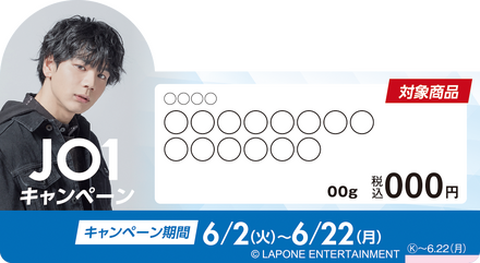 ファミマ、「JO1」のポスターがもらえるキャンペーン!抽選で限定プリカも!