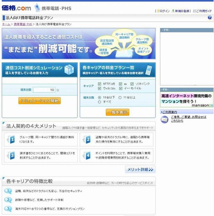 「法人向け携帯料金比較サービス」トップページ