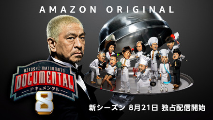 【全巻】　HITOSHI MATSUMOTO Presents ドキュメンタル Amazon.co.jp: HITOSHI MATSUMOTO Presents ドキュメンタル