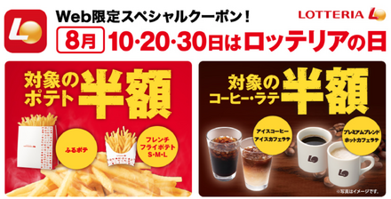 ロッテリア、8月10日、20日、30日に一部商品がお得に