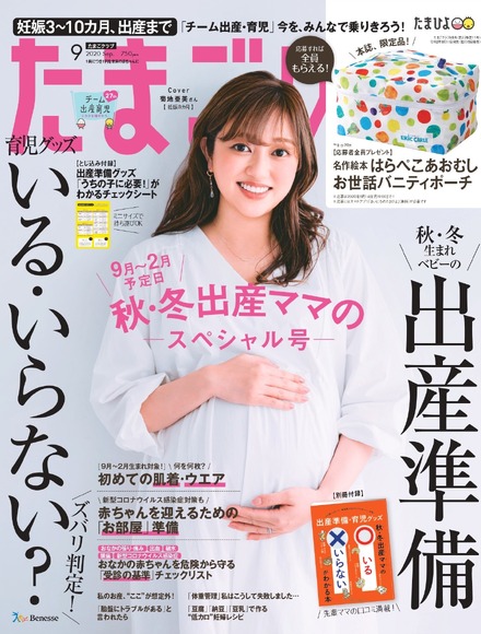 『たまごクラブ』9月号(ベネッセコーポレーション)表紙