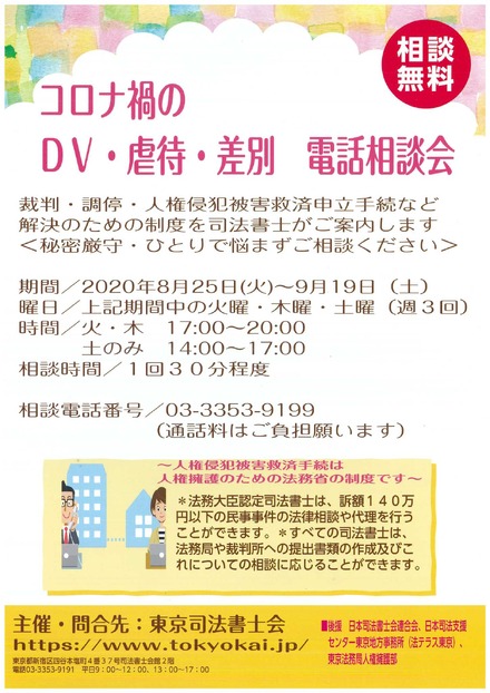 東京司法書士会、コロナ禍のDV・虐待・差別 電話相談会を開催