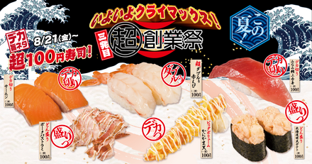 かっぱ寿司「超100円寿司!」