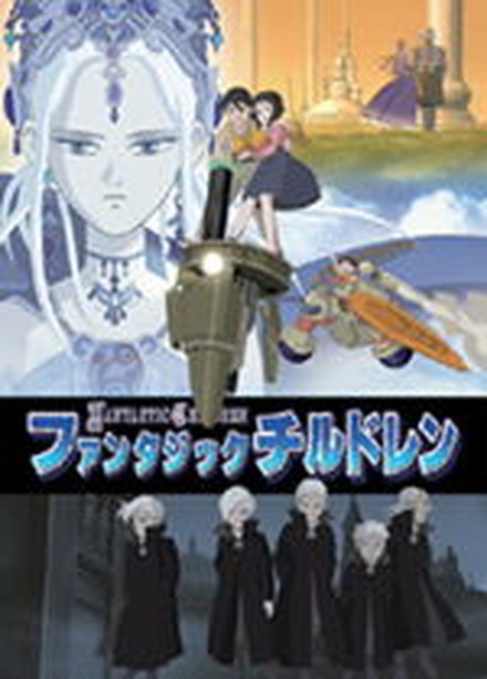 　Yahoo!テレビ「名作アニメクラブ」(会員制)が、時空を越えて旅する子供の冒険ファンタジー「ファンタジックチルドレン」の有料配信をスタートさせた。